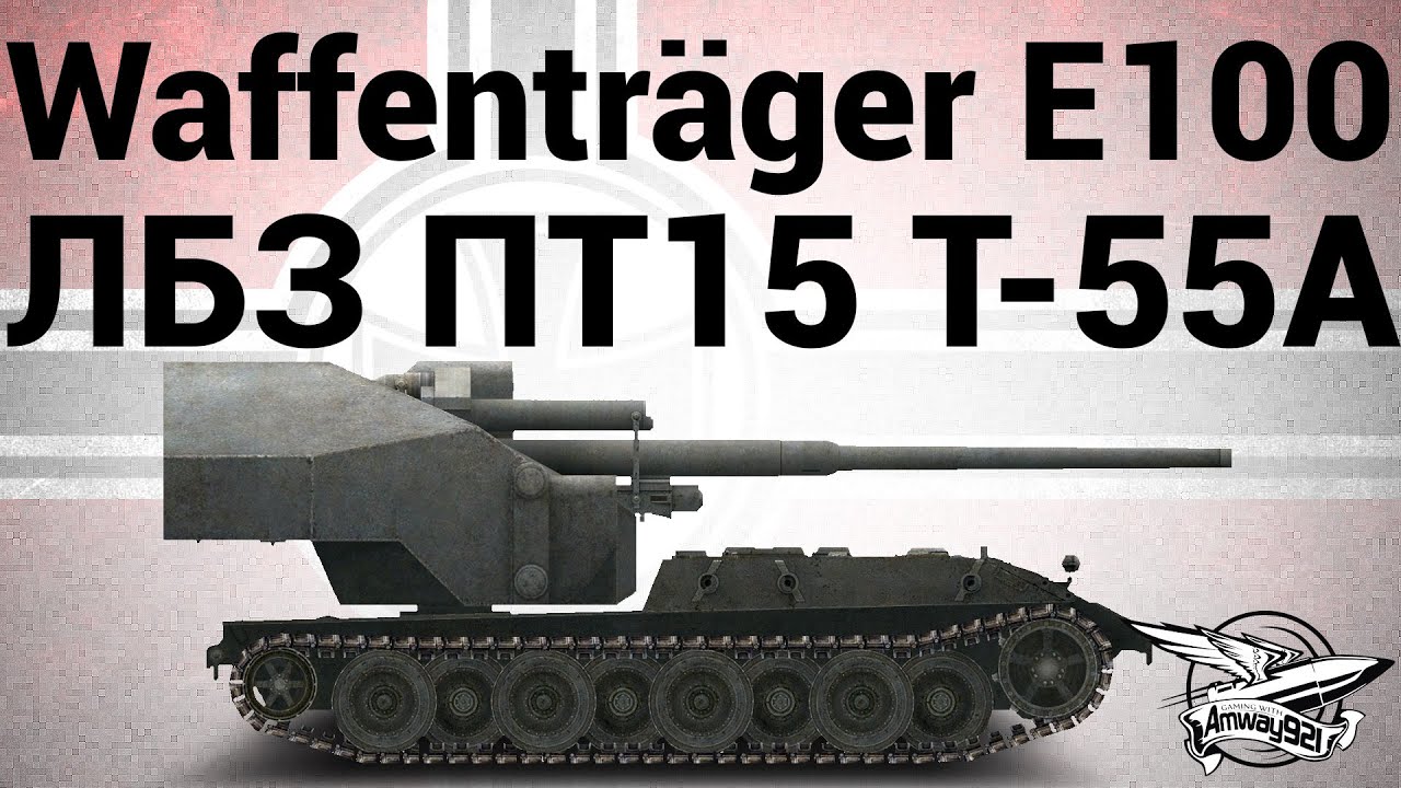 Waffenträger auf E 100 - ЛБЗ ПТ15 на T-55A