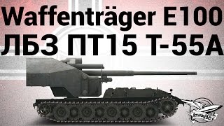 Превью: Waffenträger auf E 100 - ЛБЗ ПТ15 на T-55A