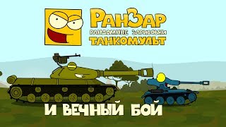 Превью: Танкомульт: И Вечный Бой. Рандомные Зарисовки