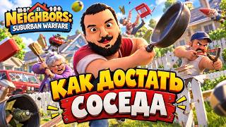 Превью: КАК ДОСТАТЬ СОСЕДА - Neighbors: Suburban Warfare