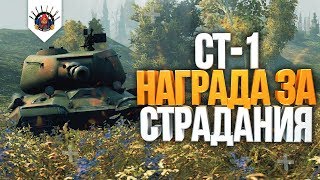 Превью: СТ-1 - ГАЙД | ЛЕГЕНДА WORLD OF TANKS - ОБЗОР ОТ EviL_GrannY