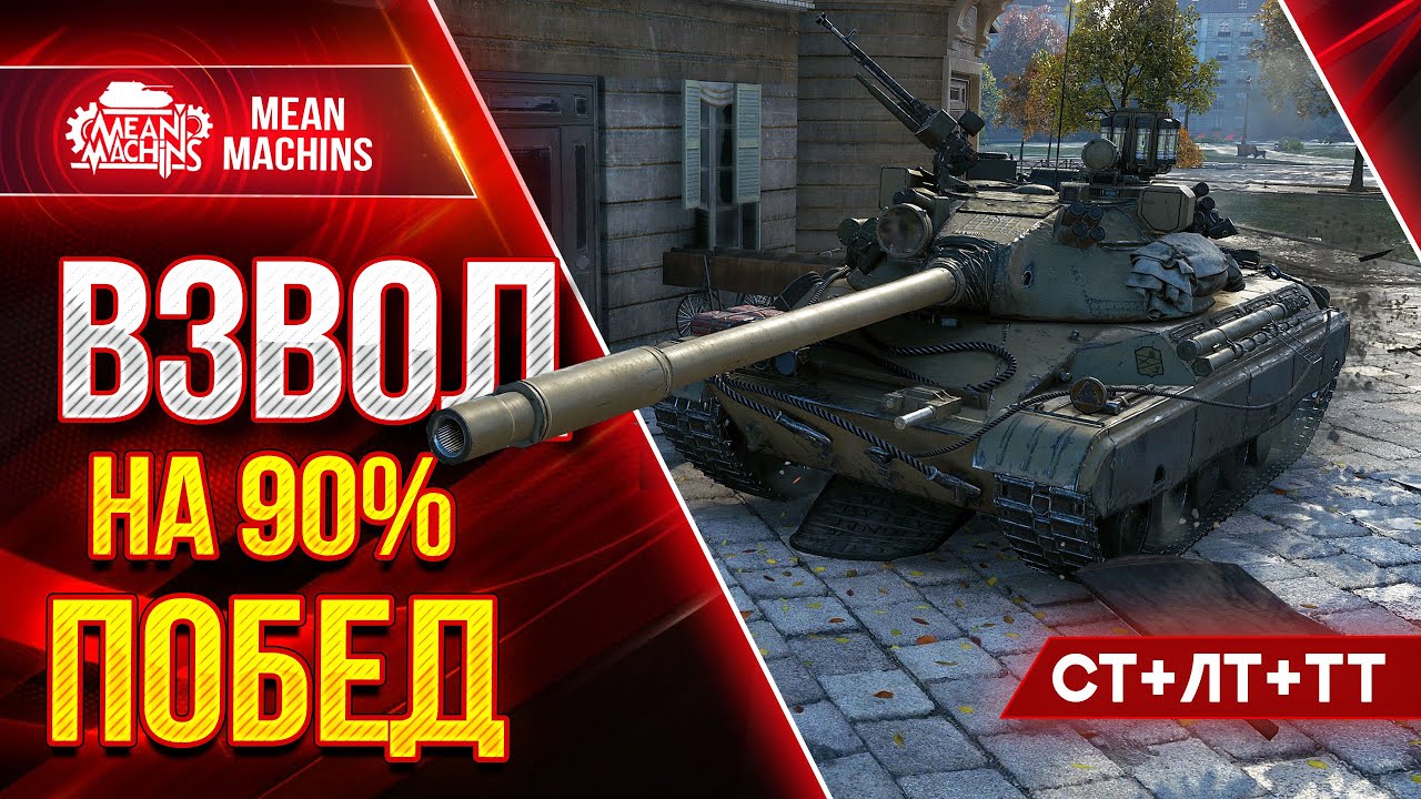 ВЗВОД НА 90% ПОБЕД...СТ+ТТ+ЛТ ● 10.08.21 ● Едем с FC_DYNAMO, Тот_Самый_Цезарь и МенМашинс