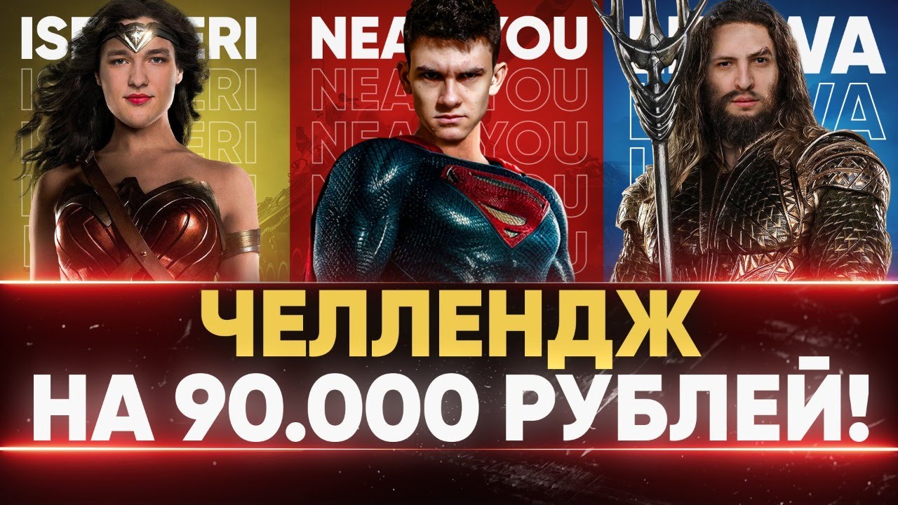 ЧЕЛЛЕНДЖ на 90.000 РУБЛЕЙ! ВЫЗОВ ПРИНЯТ - Near_You, LeBwa, ISERVERI