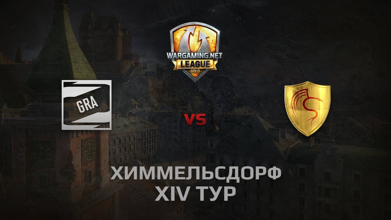 WGL GS GRA vs CGT 1 Season 2014 Round 14 Бой 1 Химмельсдорф