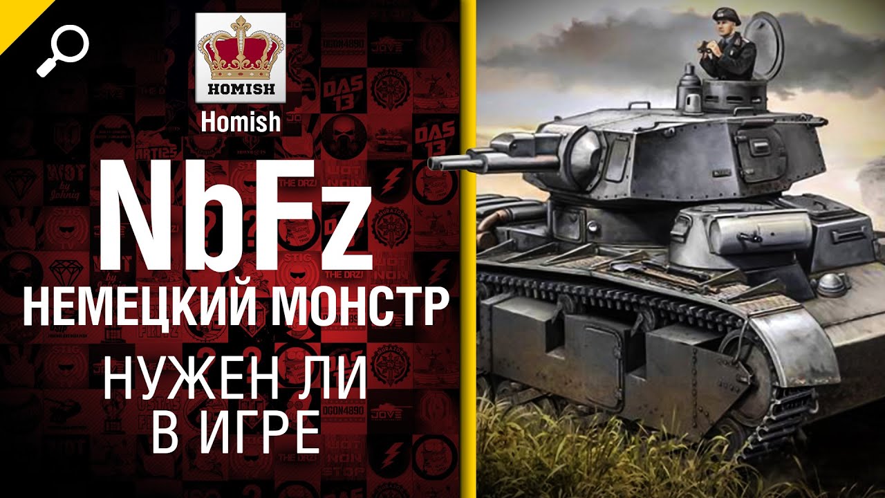 NbFz - Немецкий Монстр - Нужен ли в игре? - от Homish