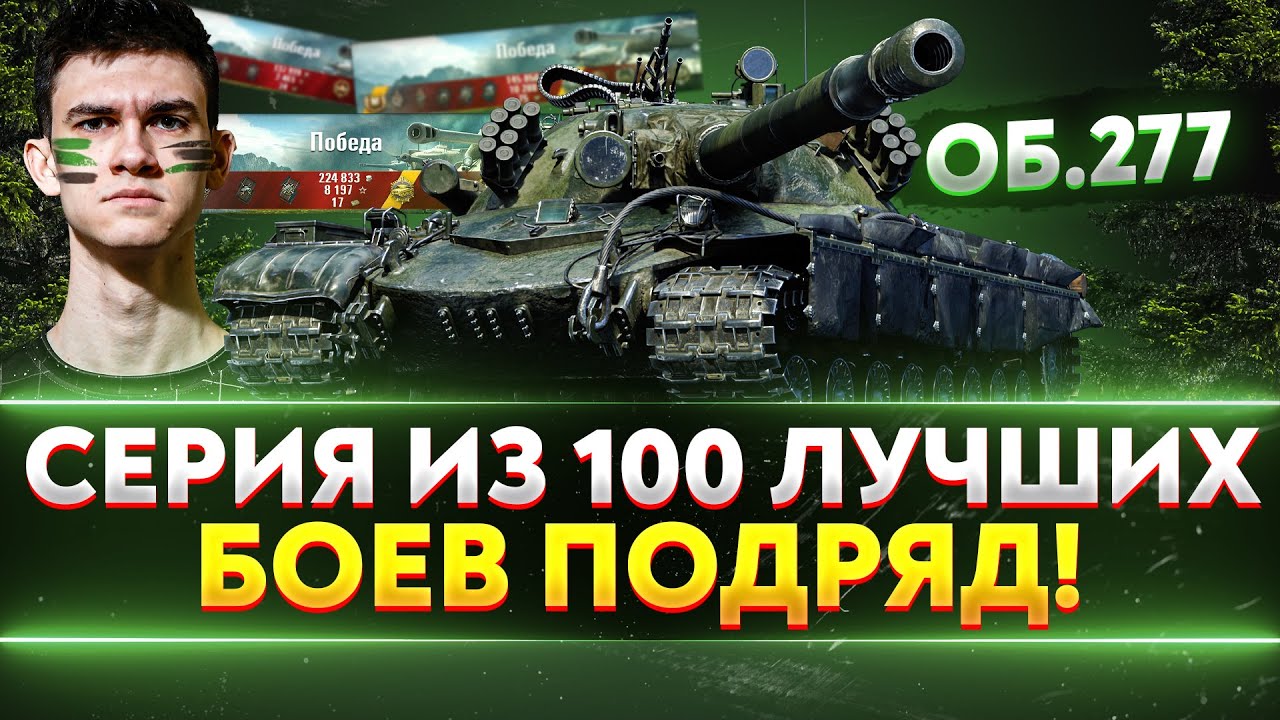 Объект 277 - СЕРИЯ ИЗ 100 ЛУЧШИХ БОЕВ ПОДРЯД! Часть 1