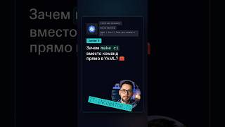 Превью: CI: зачем make ci вместо команд в YAML? 🤔