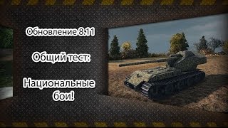 Превью: WoT - Обновление 8.11 - общий тест. Национальные бои! via MMORPG.su