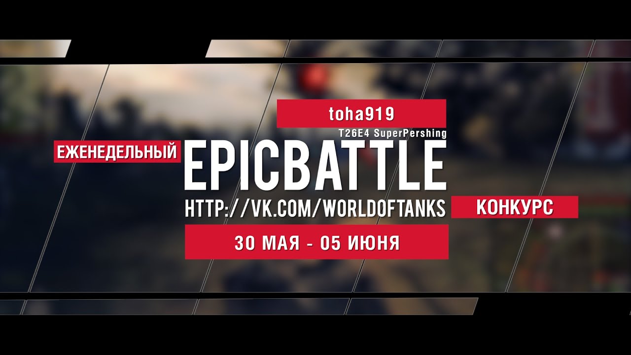 Еженедельный конкурс Epic Battle - 30.05.16-05.06.16 (toha919 / T26E4 SuperPershing)