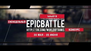 Превью: Еженедельный конкурс Epic Battle - 30.05.16-05.06.16 (toha919 / T26E4 SuperPershing)