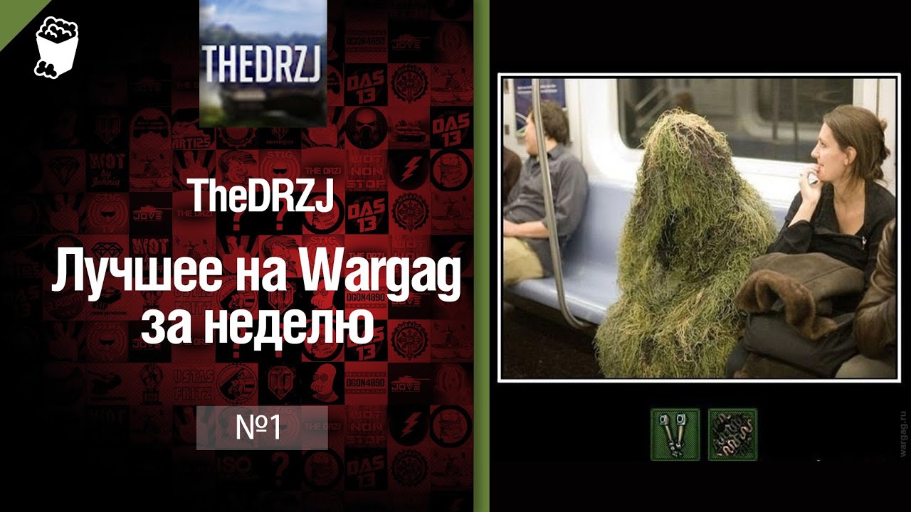 Лучшее на Wargag за неделю №1 от TheDRZJ [World of Tanks]