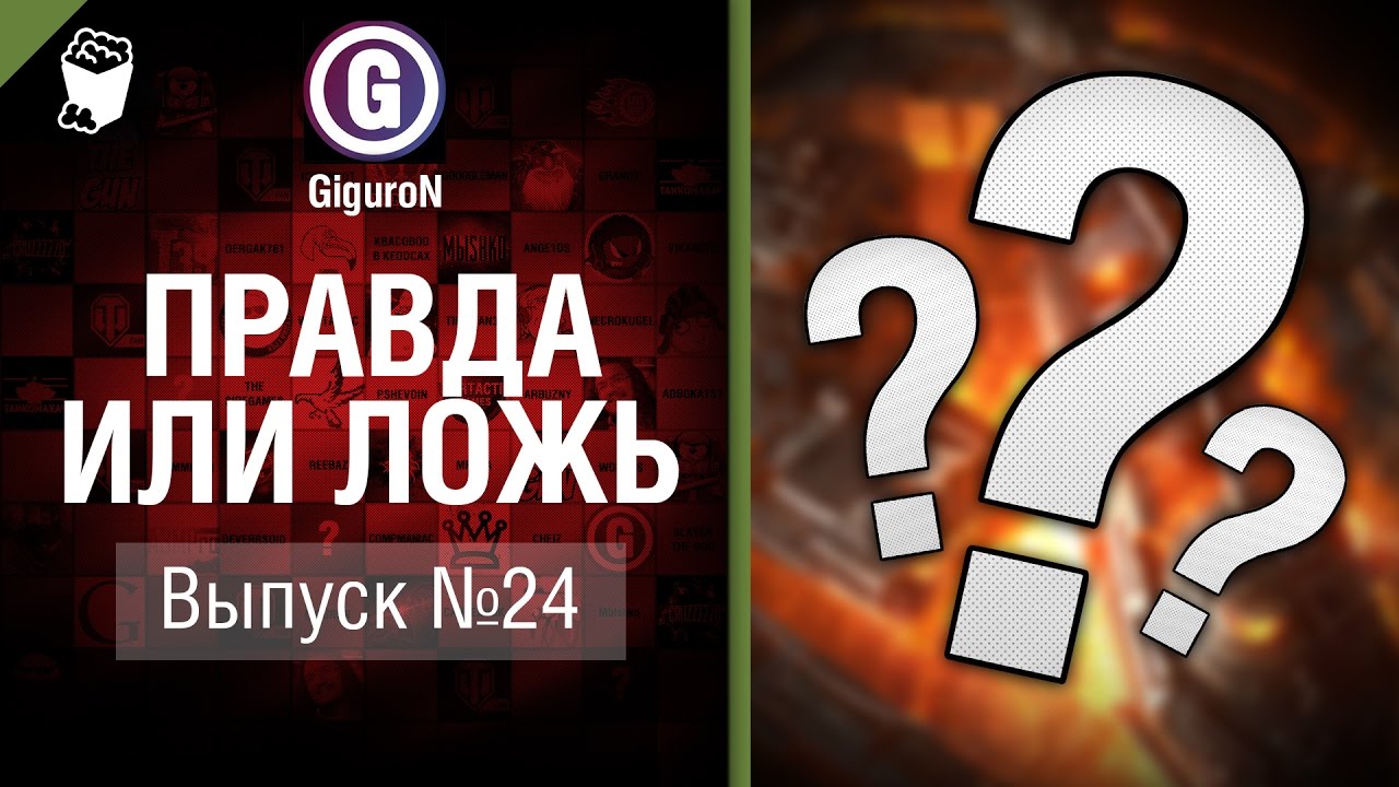 Правда или ложь №24 - от GiguroN и Scenarist