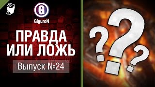 Превью: Правда или ложь №24 - от GiguroN и Scenarist