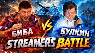 Превью: 🔥БИБА против БУЛКИНА! ● Streamers Battle Турнир по Натиску