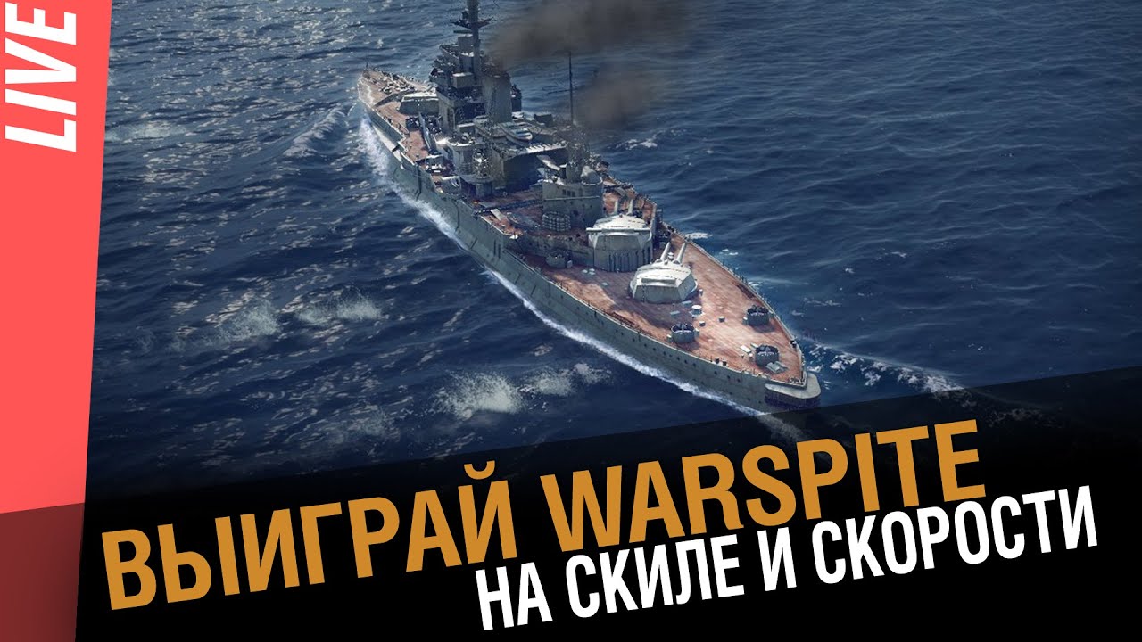 Выиграй Warspite - на скиле и скорости. Розыгрыш прем корабля