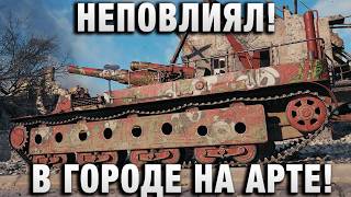 Превью: НЕПОВЛИЯЛ В ГОРОДЕ НА АРТЕ!