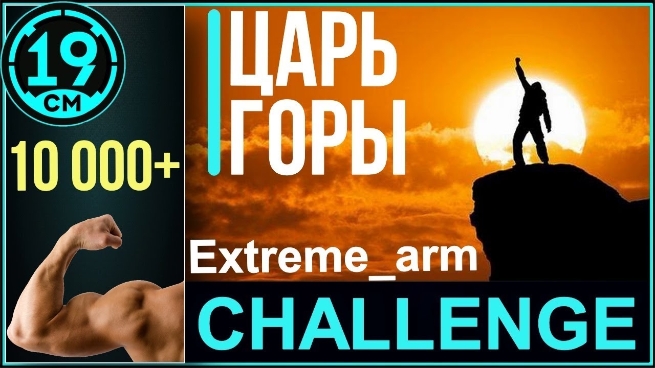 Турнир &quot;Царь Горы&quot; с Extreme_arm. Борьба против КОРМовчан!