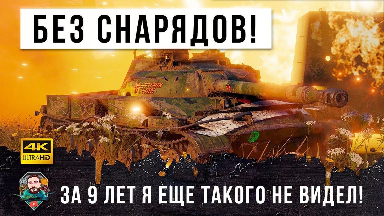 За 9 лет я такого еще не видел! Этот игрок тащит катку БУКВАЛЬНО без снарядов в World of Tanks!!!