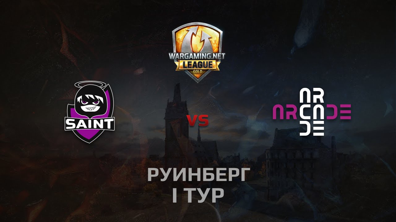 WGL GS Saint vs ARCADE 2 Season 2014 Round 1 Бой 4 Руинберг