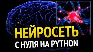 Превью: НЕЙРОСЕТЬ своими руками за 10 минут на Python