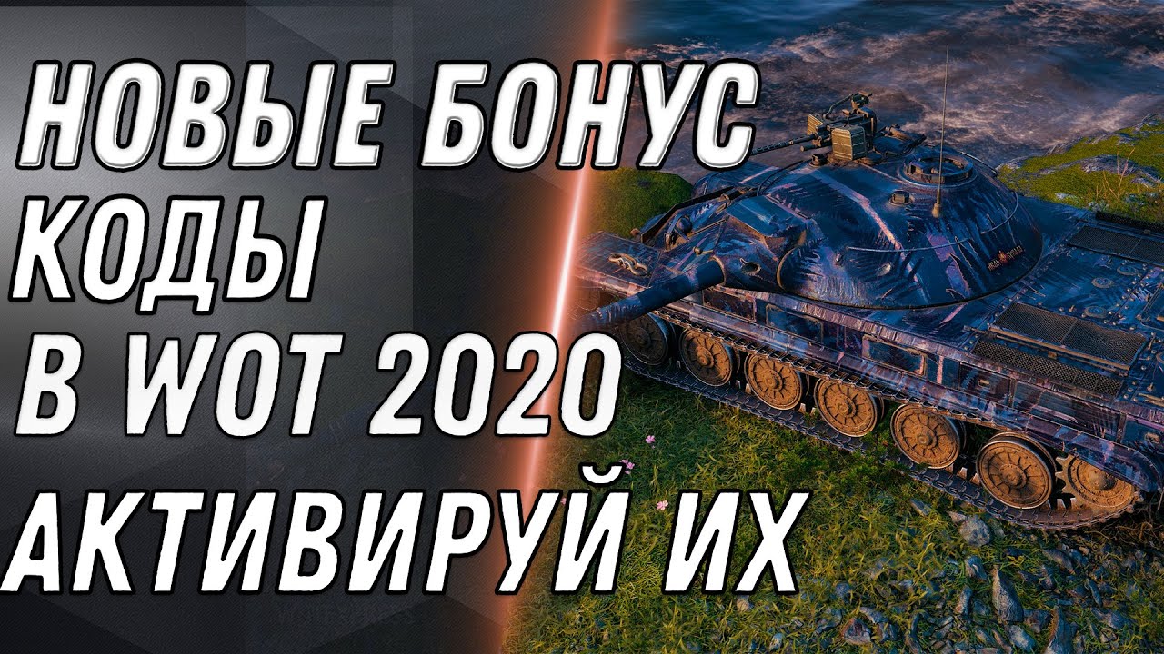 НОВЫЕ БОНУС КОДЫ WOT 2020 СРОЧНО АКТИВИРУЙ БОНУС КОД МИР ТАНКОВ ПОДАРКИ В АНГАРЕ World of Tanks