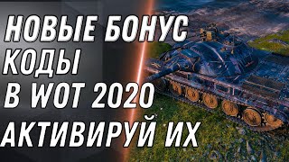 Превью: НОВЫЕ БОНУС КОДЫ WOT 2020 СРОЧНО АКТИВИРУЙ БОНУС КОД МИР ТАНКОВ ПОДАРКИ В АНГАРЕ World of Tanks