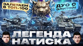 Превью: ЛЕГЕНДА НАТИСКА - ДУО С ЭЛИТОЙ! ЗАЛЕТАЕМ В ТОП-100
