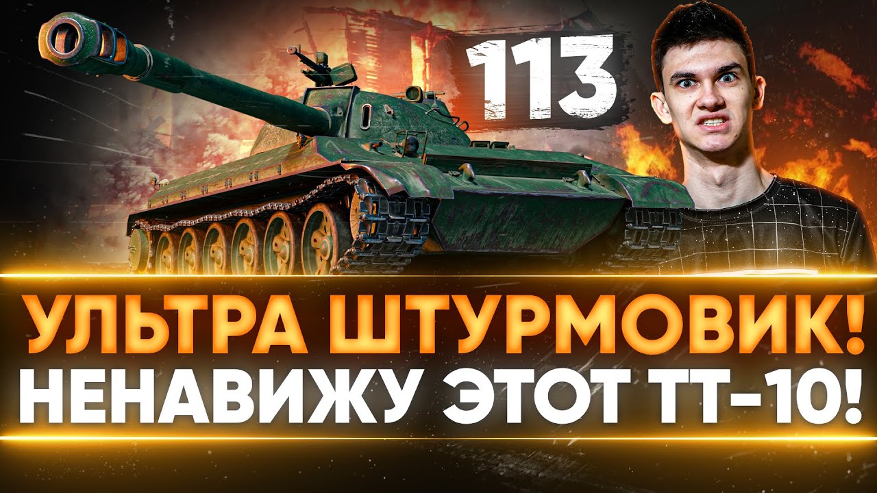 113 - УЛЬТРА ШТУРМОВИК! ТТ-10 КОТОРЫЙ НЕ НАДО КАЧАТЬ!