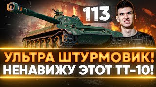 Превью: 113 - УЛЬТРА ШТУРМОВИК! ТТ-10 КОТОРЫЙ НЕ НАДО КАЧАТЬ!