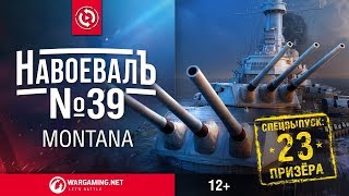 Превью: Montana. Внеконкурсный спецвыпуск «НавоевалЪ» № 39