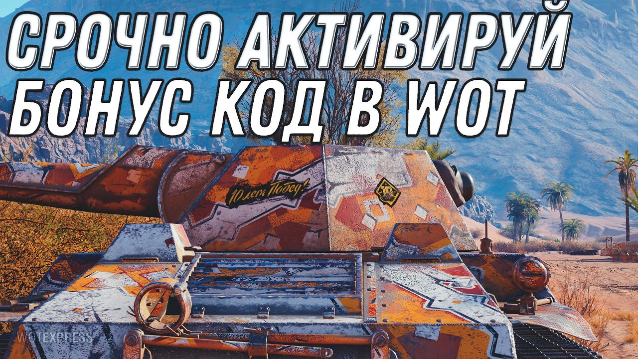 СРОЧНО АКТИВИРУЙ БОНУС КОД WOT 2020 НА ДЕНЬ РОЖДЕНИЯ ВОТ НОВЫЙ ПРЕМ ТАНК НА ХАЛЯВУ World of Tanks