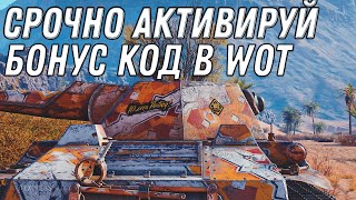 Превью: СРОЧНО АКТИВИРУЙ БОНУС КОД WOT 2020 НА ДЕНЬ РОЖДЕНИЯ ВОТ НОВЫЙ ПРЕМ ТАНК НА ХАЛЯВУ World of Tanks