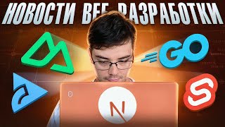 Превью: Новости разработки | Next.js, Nuxt, Go, Svelte | Ноябрь 2025