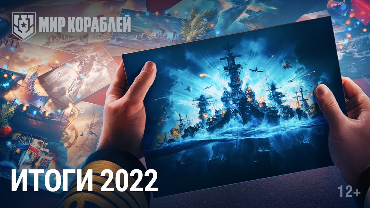 Обзор 2022 года в «Мире кораблей»! | Итоги года