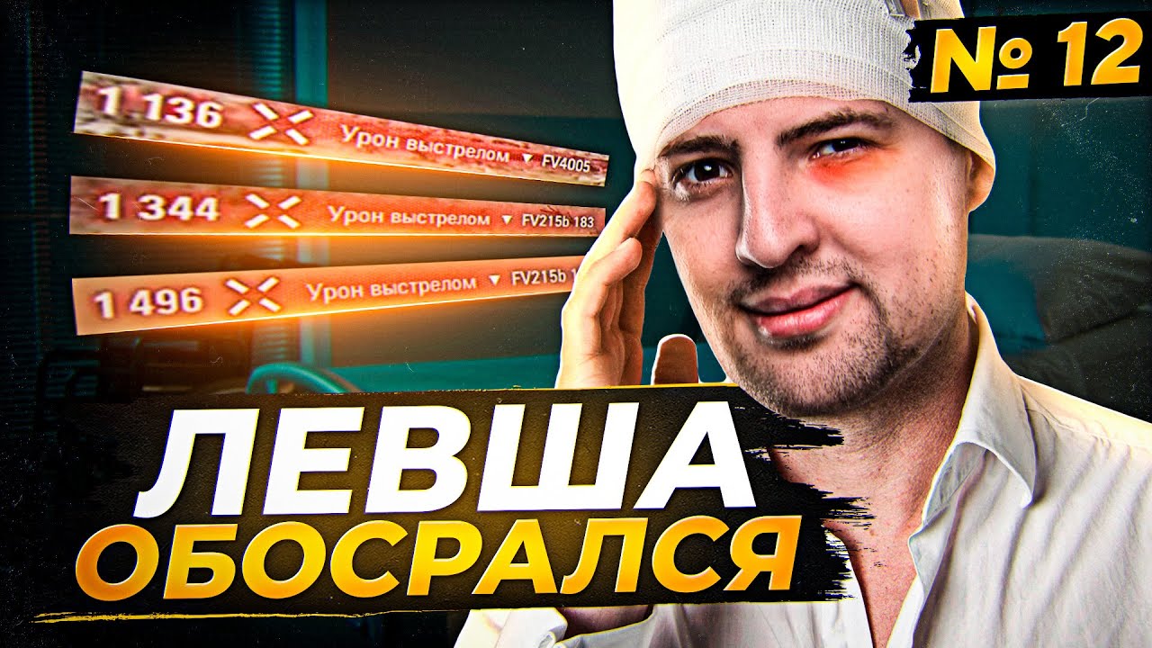 ЛЕВША ОБОСРАЛСЯ! Выпуск 12