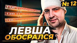 Превью: ЛЕВША ОБОСРАЛСЯ! Выпуск 12