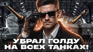 Превью: УБРАЛ ГОЛДУ НА ВСЕХ ТАНКАХ! СКОЛЬКО НАСТРЕЛЯЮ?