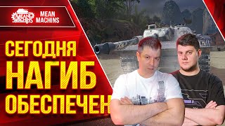 Превью: Сегодня Нагиб Точно Обеспечен ● Жесткий Взвод Беовульф и МенМашин