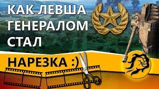 Превью: Как Левша Генералом стал