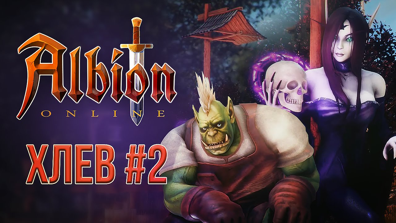 [ХЛЕВ #2] Albion Online