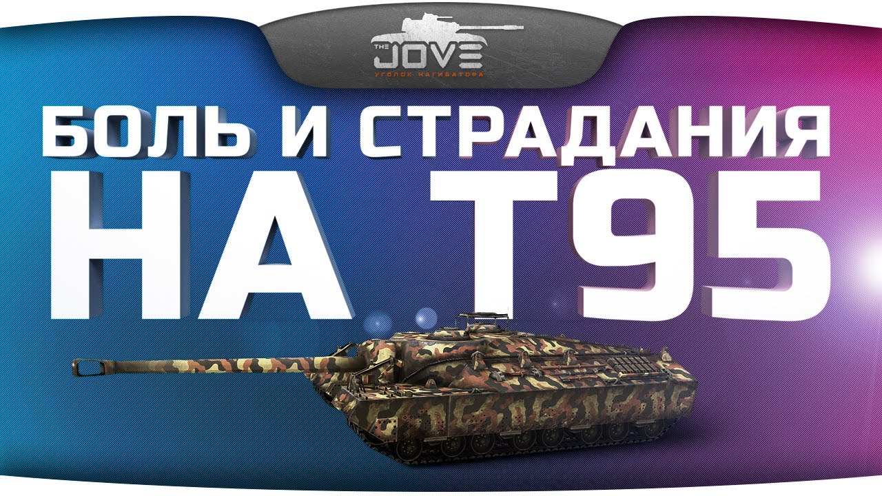 Боль и Страдания на T95. Вместе с IsoPanzer и Gleborg.