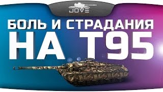 Превью: Боль и Страдания на T95. Вместе с IsoPanzer и Gleborg.