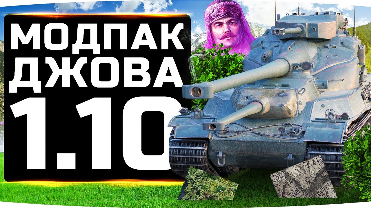 МОДПАК ДЖОВА К ПАТЧУ 1.10 ● Это Лучший Патч WoT в 2020 году!