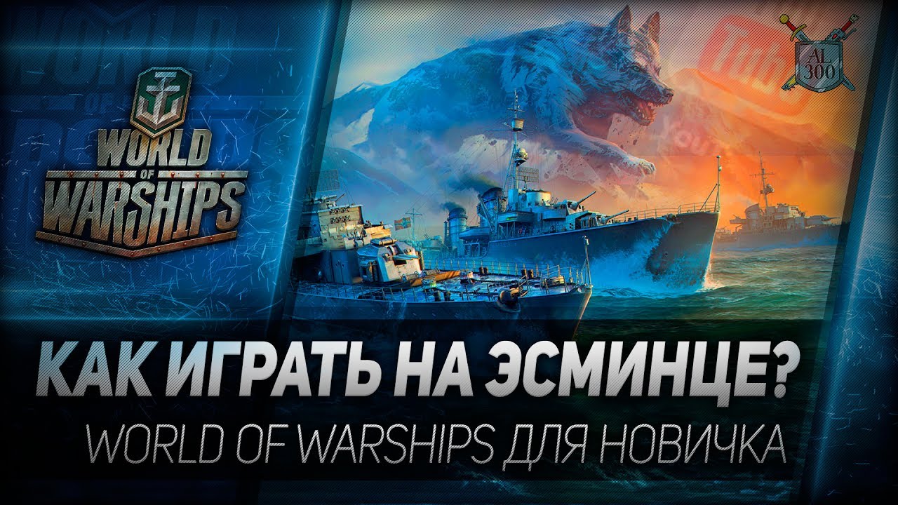 КАК ИГРАТЬ НА ЭСМИНЦЕ? World of Warships для новичка