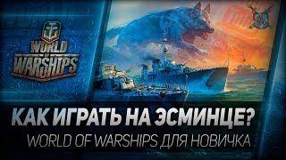 Превью: КАК ИГРАТЬ НА ЭСМИНЦЕ? World of Warships для новичка
