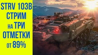 Превью: STRV 103b на серьезных ЩЩАХ | World of Tanks