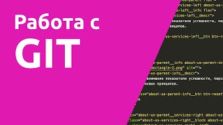 Превью: Работа с Git