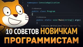 Превью: 10 Советов новичкам программистам