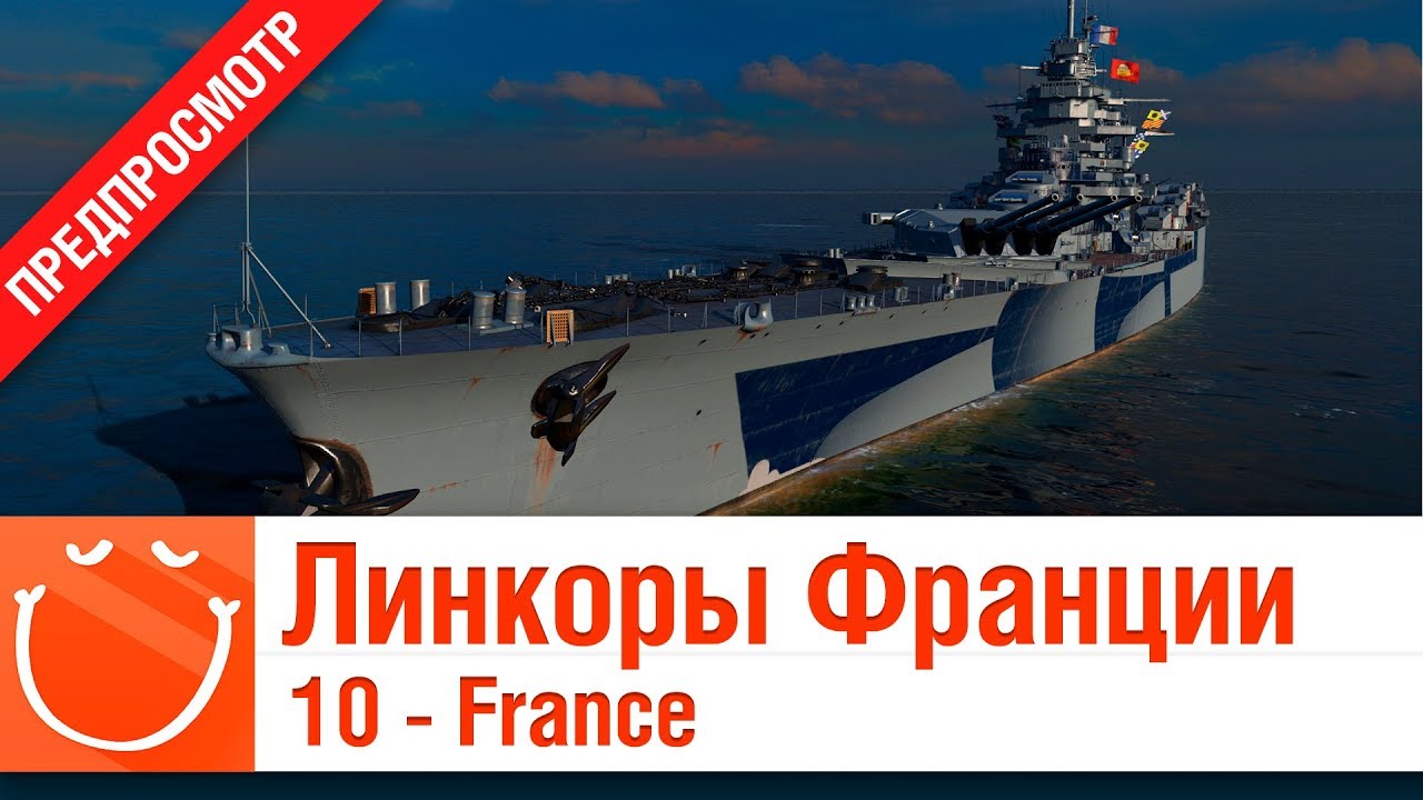 Линкоры Франции 10 - France - Предпросмотр - ⚓