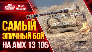 Превью: МОЙ САМЫЙ ЭПИЧНЫЙ БОЙ на АМХ 13 105 ● 100% Отметки Как это Было ● ЛучшееДляВас